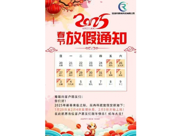 辰冉科技放假通知